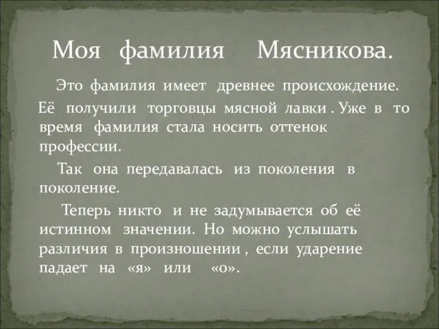 Это фамилия имеет древнее происхождение. Её получили торговцы мясной лавки . Уже