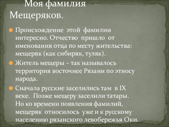 Происхождение этой фамилии интересно. Отчество пришло от именования отца по месту жительства: