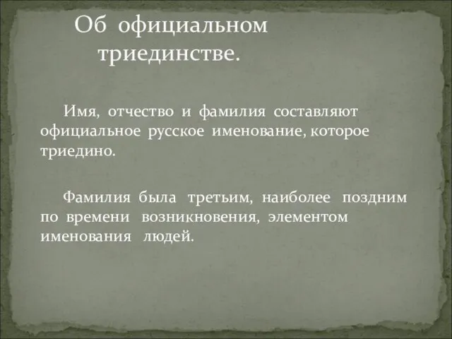 Имя, отчество и фамилия составляют официальное русское именование, которое триедино. Фамилия была