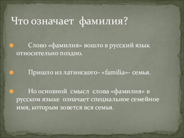 Слово «фамилия» вошло в русский язык относительно поздно. Пришло из латинского- «familia»-