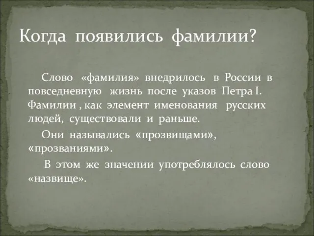 Слово «фамилия» внедрилось в России в повседневную жизнь после указов Петра I.