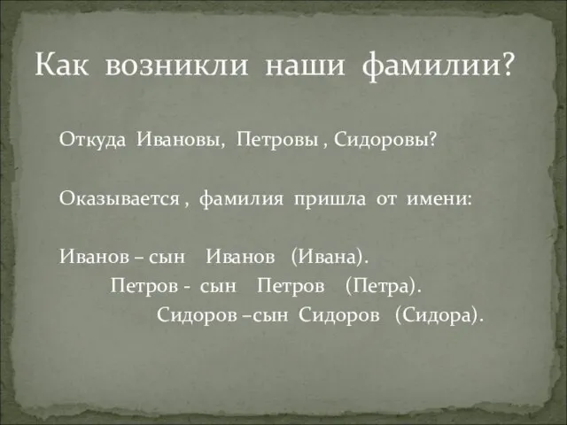 Откуда Ивановы, Петровы , Сидоровы? Оказывается , фамилия пришла от имени: Иванов