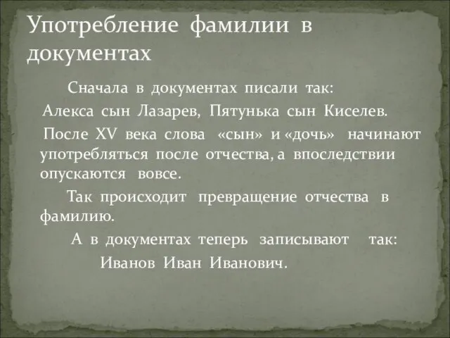 Сначала в документах писали так: Алекса сын Лазарев, Пятунька сын Киселев. После