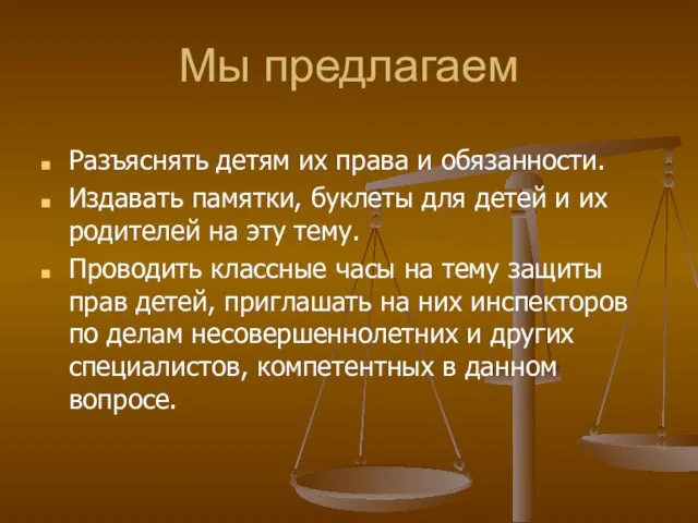 Мы предлагаем Разъяснять детям их права и обязанности. Издавать памятки, буклеты для