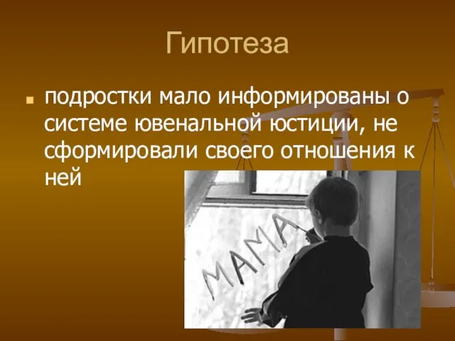 Гипотеза подростки мало информированы о системе ювенальной юстиции, не сформировали своего отношения к ней