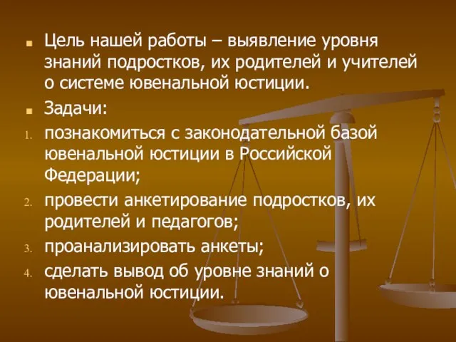 Цель нашей работы – выявление уровня знаний подростков, их родителей и учителей