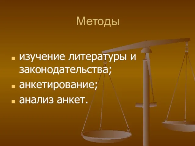 Методы изучение литературы и законодательства; анкетирование; анализ анкет.