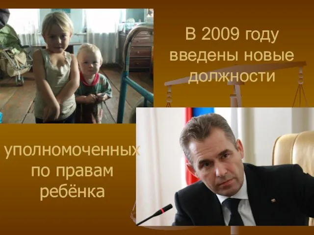 В 2009 году введены новые должности уполномоченных по правам ребёнка