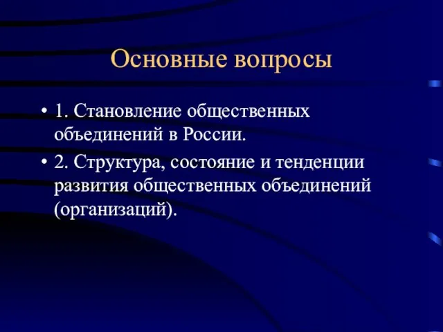 Основные вопросы 1. Становление общественных объединений в России. 2. Структура, состояние и