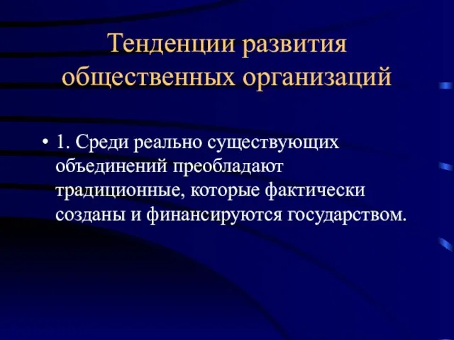 Тенденции развития общественных организаций 1. Среди реально существующих объединений преобладают традиционные, которые