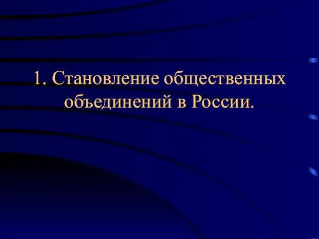 1. Становление общественных объединений в России.