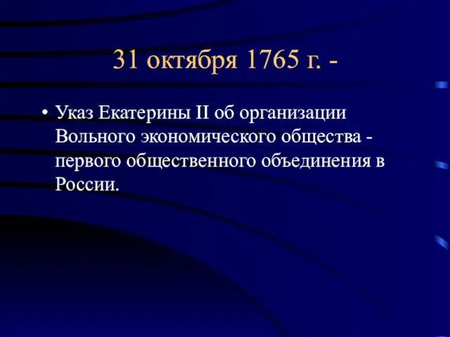 31 октября 1765 г. - Указ Екатерины II об организации Вольного экономического