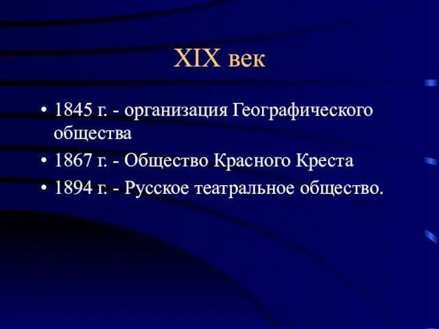 XIX век 1845 г. - организация Географического общества 1867 г. - Общество