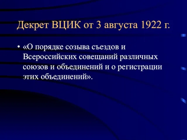 Декрет ВЦИК от 3 августа 1922 г. «О порядке созыва съездов и