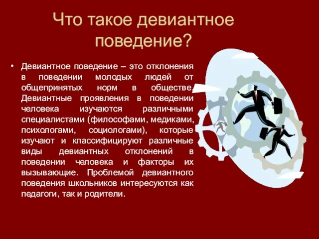 Что такое девиантное поведение? Девиантное поведение – это отклонения в поведении молодых