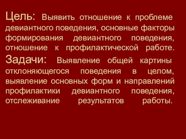 Цель: Выявить отношение к проблеме девиантного поведения, основные факторы формирования девиантного поведения,