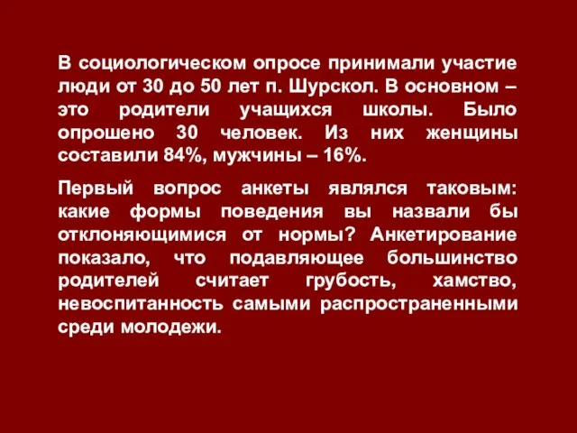 В социологическом опросе принимали участие люди от 30 до 50 лет п.