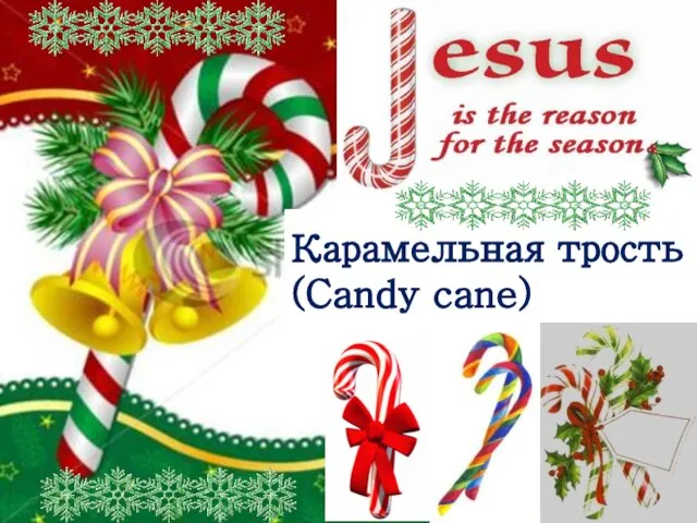 Карамельная трость (Candy cane)