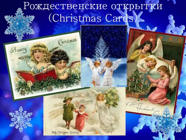 Рождественские открытки (Christmas Cards)