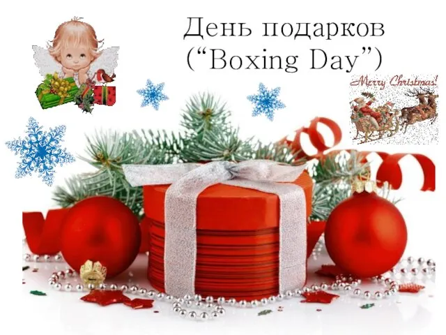 День подарков (“Boxing Day”)