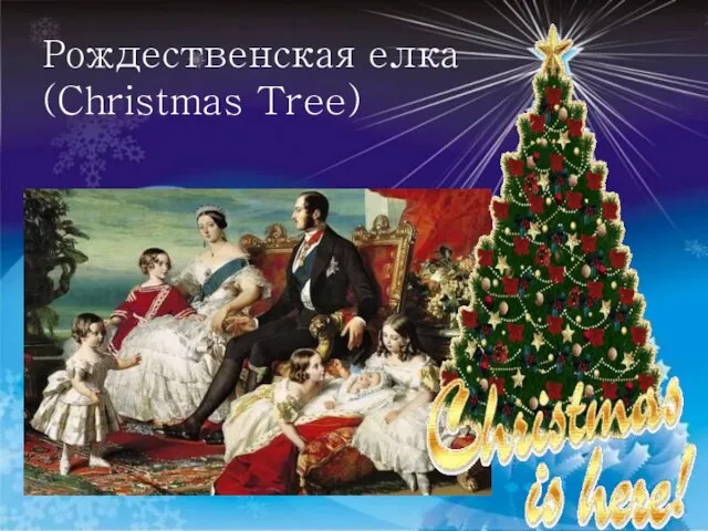 Рождественская елка (Christmas Tree)