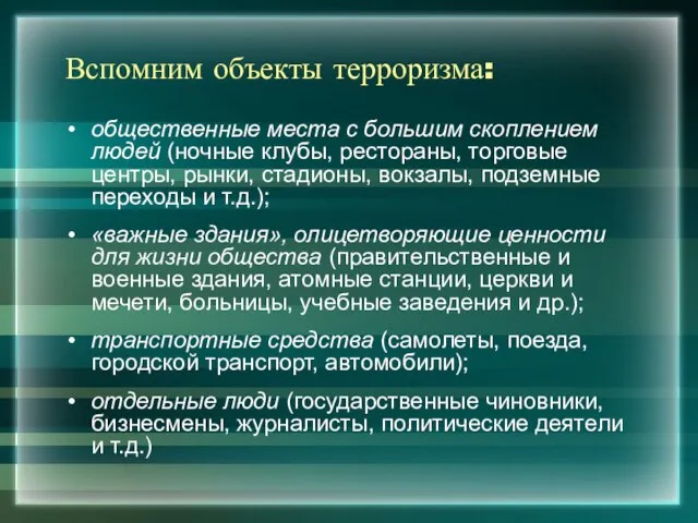 Вспомним объекты терроризма: общественные места с большим скоплением людей (ночные клубы, рестораны,