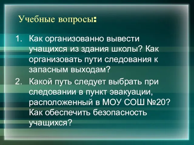 Учебные вопросы: Как организованно вывести учащихся из здания школы? Как организовать пути