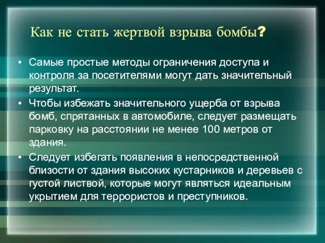 Как не стать жертвой взрыва бомбы? Самые простые методы ограничения доступа и