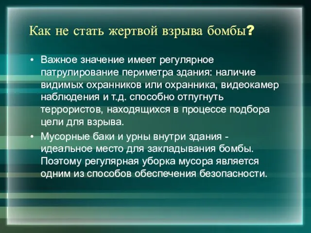 Как не стать жертвой взрыва бомбы? Важное значение имеет регулярное патрулирование периметра