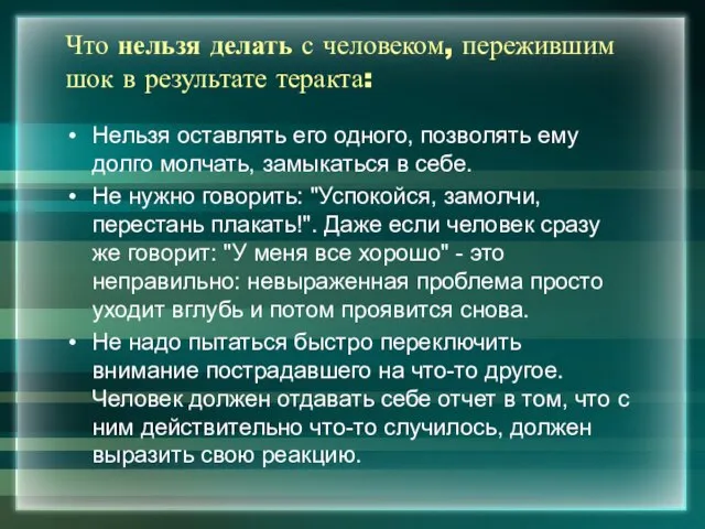 Что нельзя делать с человеком, пережившим шок в результате теракта: Нельзя оставлять