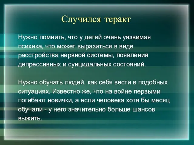 Случился теракт Нужно помнить, что у детей очень уязвимая психика, что может