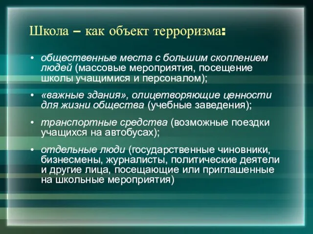 Школа – как объект терроризма: общественные места с большим скоплением людей (массовые