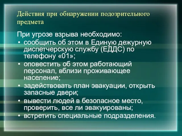 Действия при обнаружении подозрительного предмета При угрозе взрыва необходимо: сообщить об этом