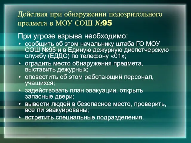 Действия при обнаружении подозрительного предмета в МОУ СОШ №95 При угрозе взрыва