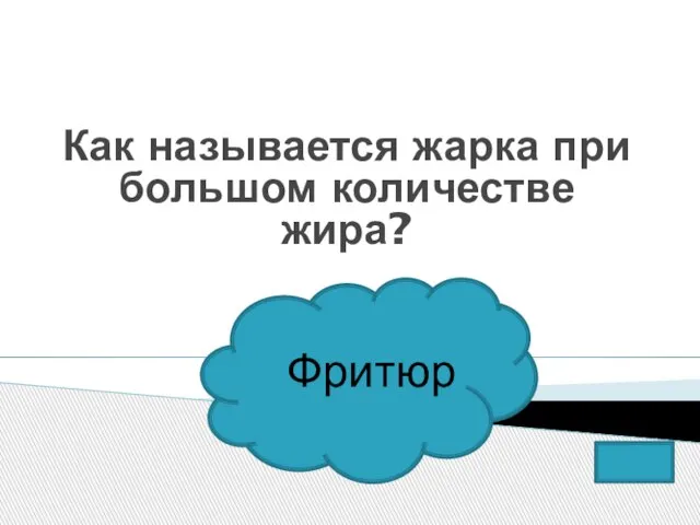 Как называется жарка при большом количестве жира? Фритюр