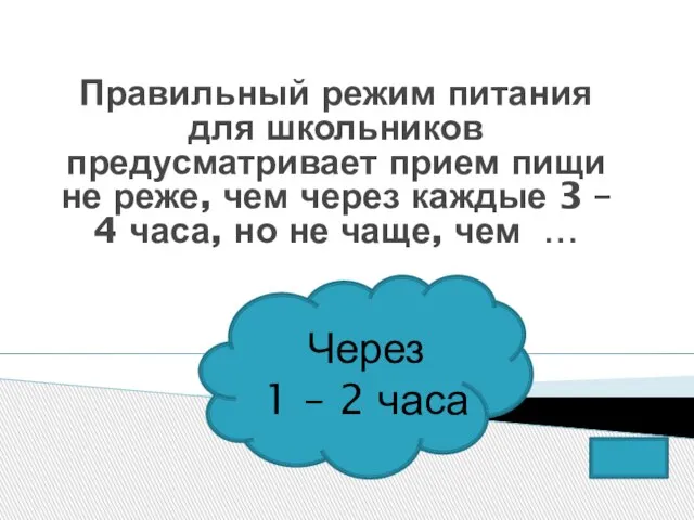 Правильный режим питания для школьников предусматривает прием пищи не реже, чем через