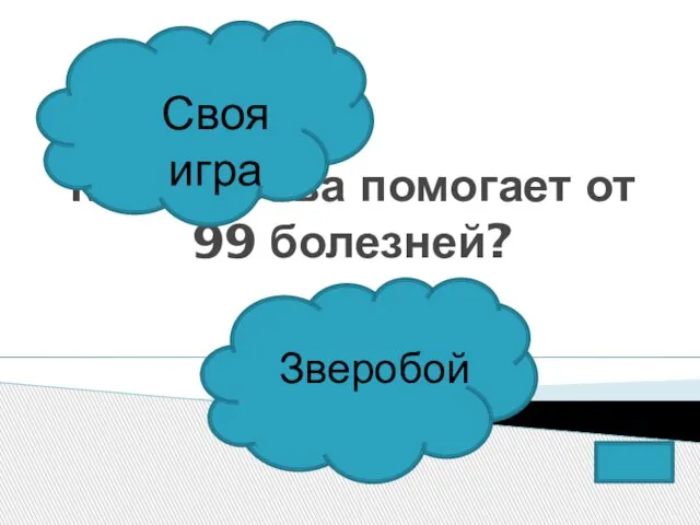 Какая трава помогает от 99 болезней? Зверобой Своя игра