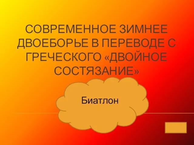 Современное зимнее двоеборье в переводе с греческого «двойное состязание» Биатлон