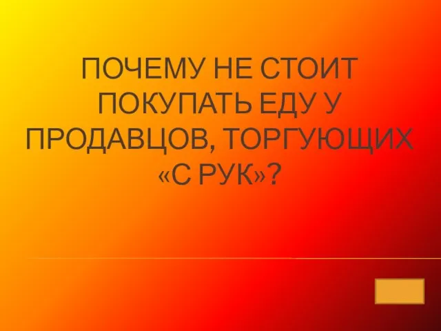 Почему не стоит покупать еду у продавцов, торгующих «с рук»?