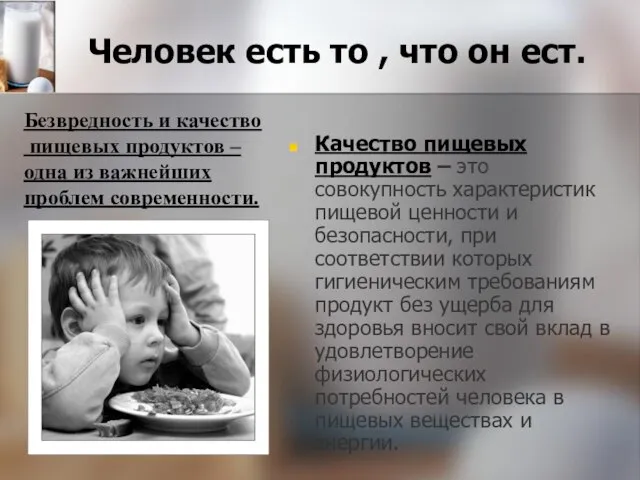 Качество пищевых продуктов – это совокупность характеристик пищевой ценности и безопасности, при