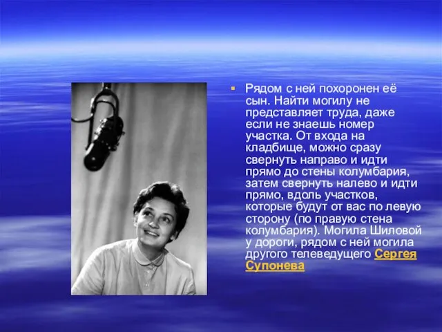 Рядом с ней похоронен её сын. Найти могилу не представляет труда, даже