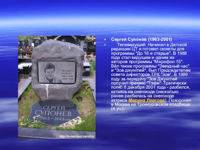 Сергей Супонев (1963-2001) Телеведущий. Начинал в Детской редакции ЦТ и готовил сюжеты