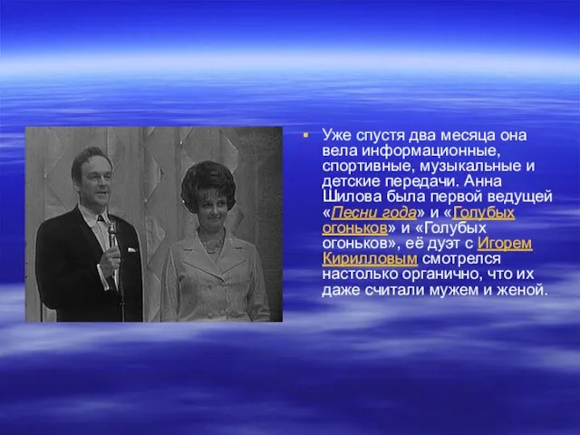 Уже спустя два месяца она вела информационные, спортивные, музыкальные и детские передачи.