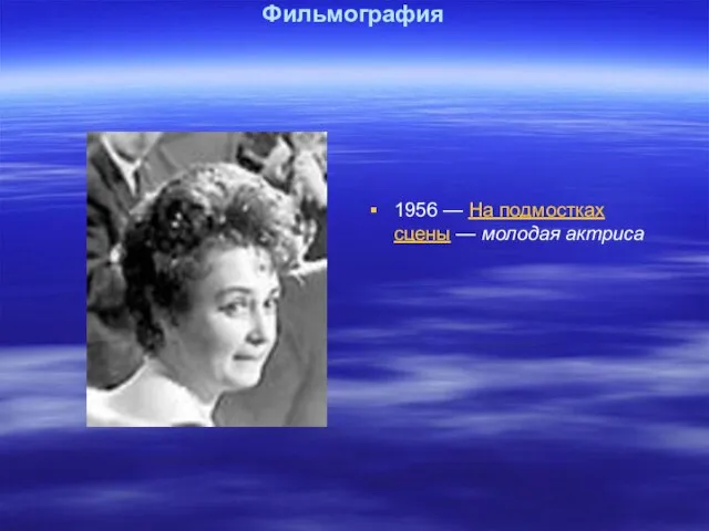 Фильмография 1956 — На подмостках сцены — молодая актриса