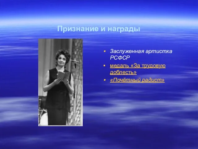 Признание и награды Заслуженная артистка РСФСР медаль «За трудовую доблесть» «Почётный радист»