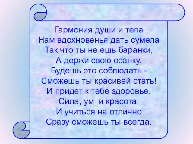 Гармония души и тела Нам вдохновенья дать сумела Так что ты не