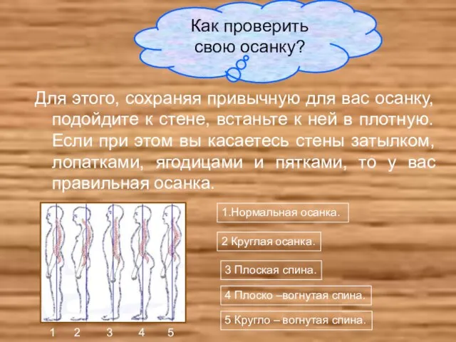 Для этого, сохраняя привычную для вас осанку, подойдите к стене, встаньте к