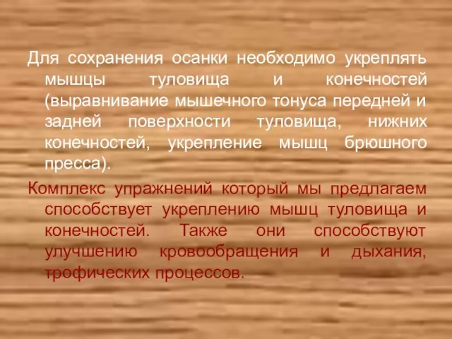 Для сохранения осанки необходимо укреплять мышцы туловища и конечностей (выравнивание мышечного тонуса