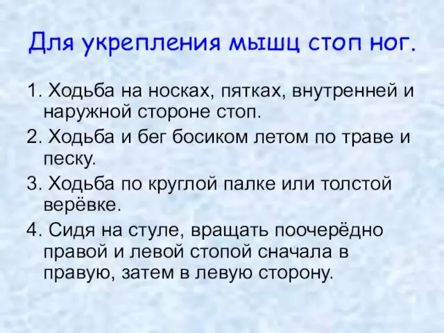 Для укрепления мышц стоп ног. 1. Ходьба на носках, пятках, внутренней и