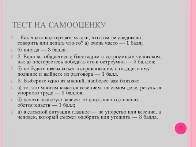 ТЕСТ НА САМООЦЕНКУ . Как часто вас терзают мысли, что вам не